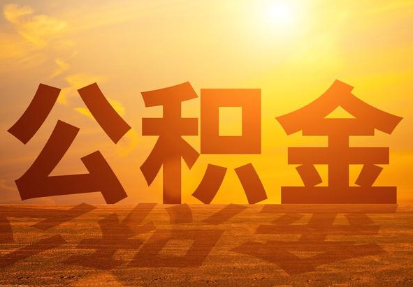 和平2025年住房公积金政策主要调整要点‌