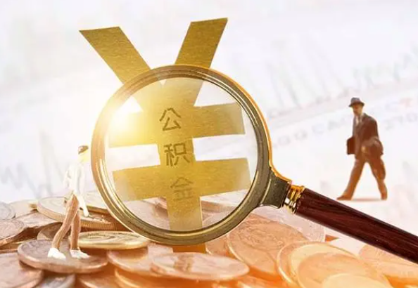 和平2025年4月最新公积金政策解读‌