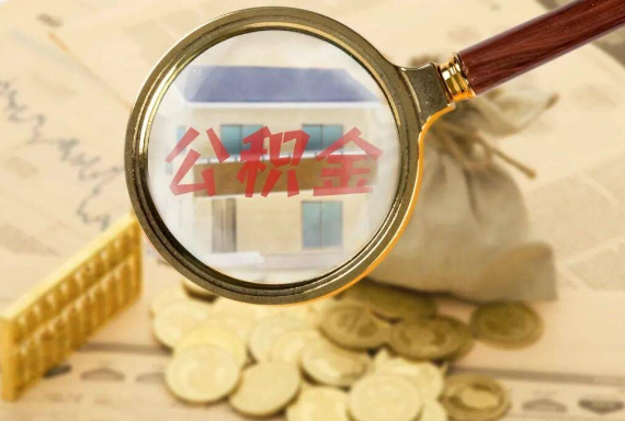 和平如何正确选择公积金代办机构？