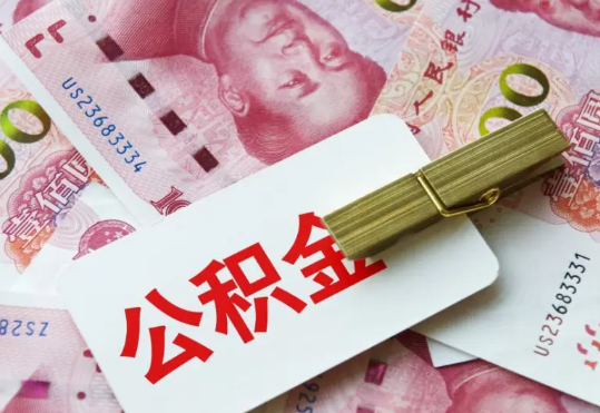 和平2025年住房公积金惠民属性的核心体现‌