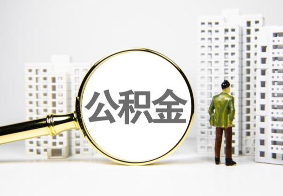和平公积金提取后的主要影响