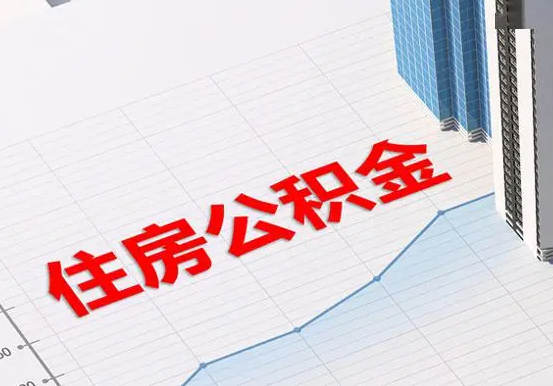和平2025年灵活就业人员公积金政策