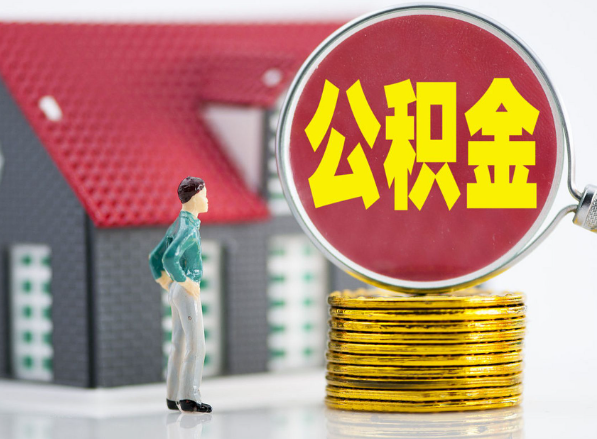 和平租房提取公积金指南！