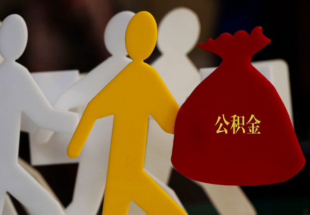 和平西安住房公积金与汉中互认互贷
