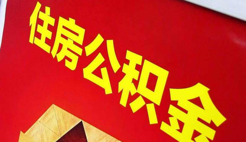 和平出境定居怎么提取公积金？